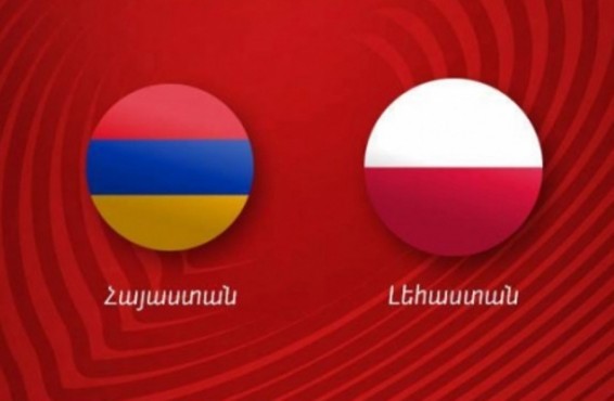 Հայաստան - Լեհաստան՝ 1։6