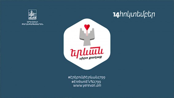 Պրեմիերա. «Երևան՝ սիրո քաղաք»