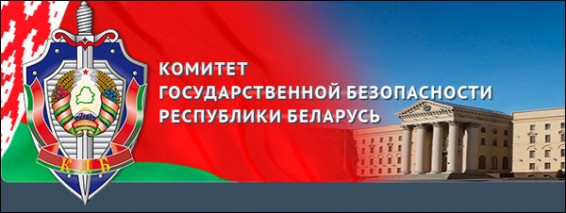 КГБ формирует список критически важных объектов Беларуси