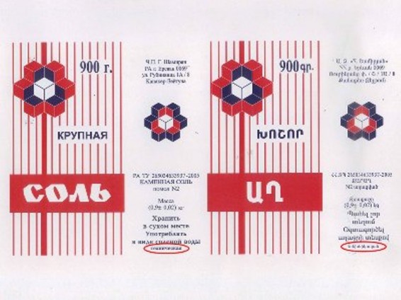 Հակոբ Շամիրյանի արտադրած աղը տեխնիկական էր, չէր կարելի օգտագործել սննդում. ՍԱՊԾ