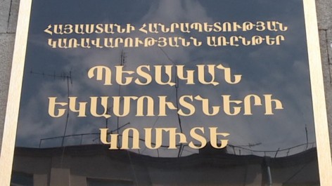 Կառավարությունը ՊԵԿ-ին կհատկացնի 1,6 մլրդ դրամ
