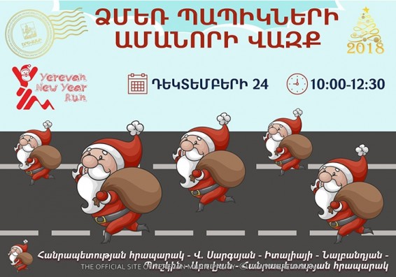 Դեկտեմբերի 24-ին կանցկացվի Ձմեռ պապերի Ամանորի բարեգործական վազքարշավ. ժամանակավորապես փակ կլինեն մայրաքաղաքի մի շարք փողոցներ