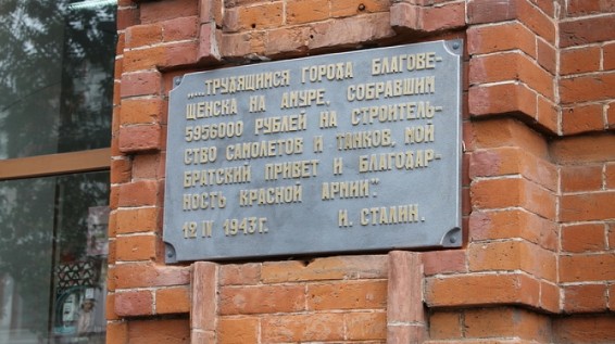 В Благовещенске открыта мемориальная доска с телеграммой Сталина