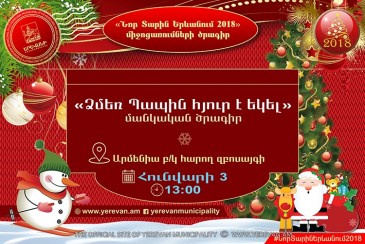 Հունվարի 3-ին Երևանի բոլոր վարչական շրջաններում կկազմակերպվեն ամանորյա միջոցառումներ