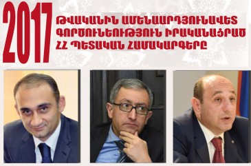 2017 թ. ամենաարդյունավետ գործունեություն իրականացրած ՀՀ պետական համակարգերը