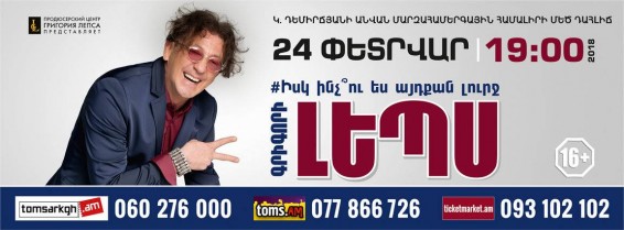Ֆանտաստիկ նվեր համերգ, նվիրված Գրիգորի Լեպսի  ծննդյան 55-ամյակին