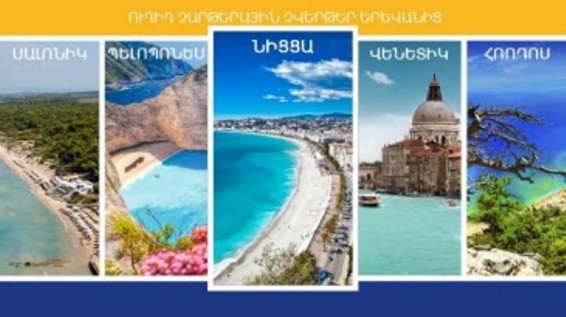 Առաջին անգամ Երևան-Նիցցա ուղիղ թռիչք