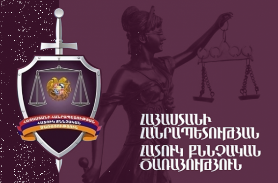 ՀՔԾ վարույթ է ընդունվել «Արմավիր» ՔԿՀ աշխատակցի կողմից պաշտոնեական դիրքը չարաշահելու փաստով հարուցված քրեական գործը