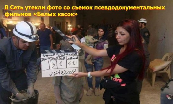 Вот так создают «Белые каски» фейковые кадры про “химическую атаку”