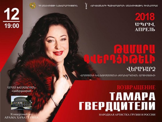 ԿԿայանա Թամարա Գվերդցիթելիի մենահամերգը <<Վերադարձ>> խորագրով