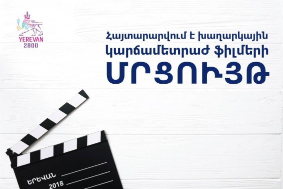 «Իմ Երևանը» խորագրով 7-15 րոպե տևողությամբ խաղարկային կարճամետրաժ ֆիլմերի մրցույթ