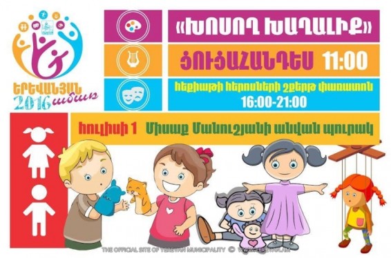 Հուլիսի 1-ին մայրաքաղաքում կանցկացվի «Խոսող խաղալիք» մանկական ուրախ փառատոնը