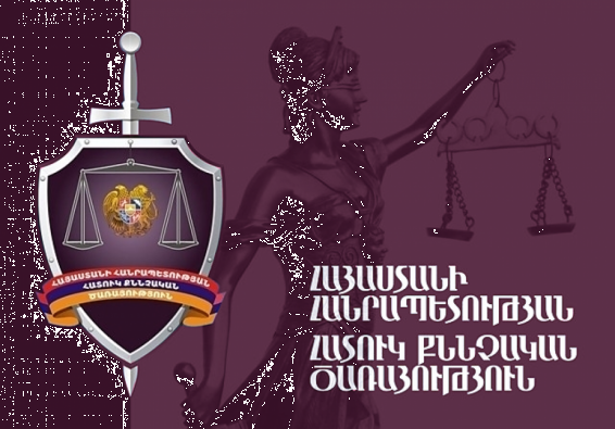 Քննիչը քրեական գործով ապացույցներ է կեղծել. նրա վերաբերյալ քրեական գործի նախաքննությունն ավարտվել է