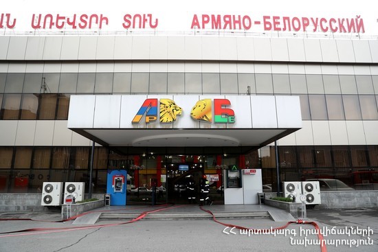 ՀՀ ԱԻՆ աշխատակիցները հրդեհային անվտանգության թերություններ են հայտնաբերել «Երևան սիթի» և «Հայ-բելառուսական առևտրի տուն» կենտրոններում