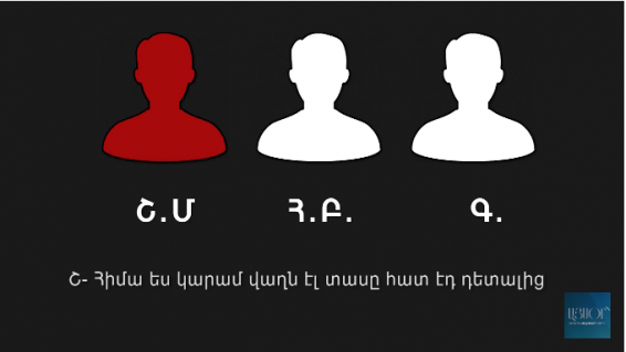 ԱԱԾ-ն հրապարակել է ահաբեկչության մեջ կասկածվող անձանց մասնակցությամբ գաղտնալսման ձայնագրություն