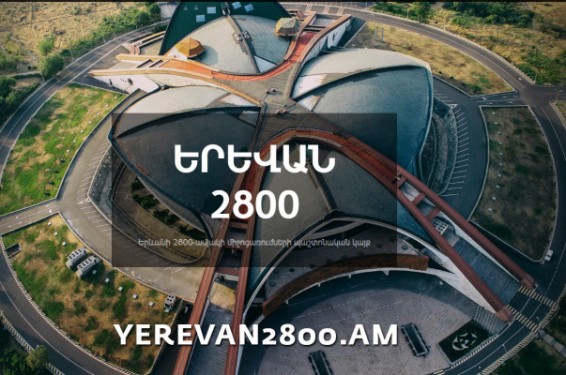 Գործարկվել է Yerevan2800.am կայքը՝ նվիրված Երևանի հիմնադրման 2800-ամյակի հոբելյանական միջոցառումներին. քաղաքապետարան