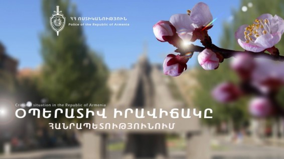 Օպերատիվ իրավիճակը հանրապետությունում