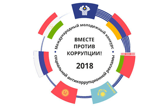 Հայտարարվում է «Միասին ընդդեմ կոռուպցիայի» հակակոռուպցիոն սոցիալական գովազդի միջազգային երիտասարդական մրցույթ