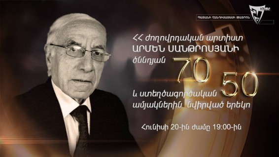 Երեկո՝ Արմեն Սանթրոսյանի ծննդյան 70 և ստեղծագործական 50 ամյակներին նվիրված