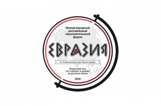 Международный молодежный форум «Евразия»