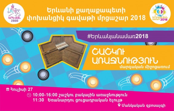 Շաշկու բակային առաջնություն, եռանարդու ցուցադրական ելույթ՝ հուլիսի 27-ին