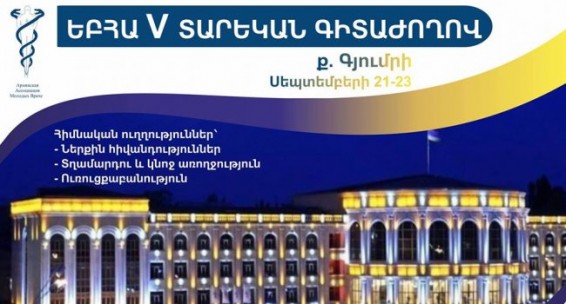 Սեպտեմբերի 21–23–ը Գյումրիում կանցկացվի ԵԲՀԱ 5–րդ տարեկան գիտաժողովը
