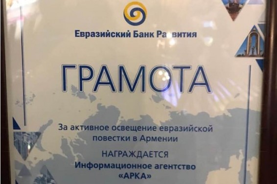 Информационное агентство АРКА награждено грамотой ЕАБР за освещение евразийской повестки в Армении