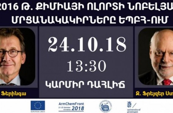 Նոբելյան մրցանակակիրներ Բեն Ֆերինգան և Ֆրեյզեր Ստոդդարտը կայցելեն ԵՊԲՀ