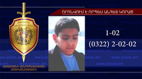 В армянском Ванадзоре найдено тело пропавшего без вести 12-летнего Артура Мартиросяна