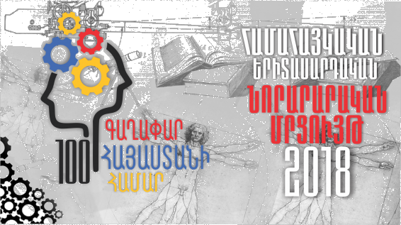 Մեկնարկել է «100 գաղափար Հայաստանի համար 2018» համահայկական երիտասարդական մրցույթը