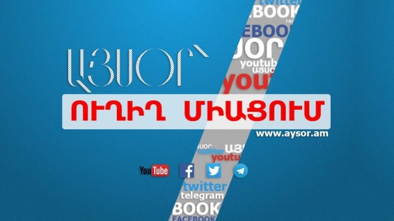 Ուղիղ. «Լազարևյան ակումբի» առաջին լիագումար նիստ