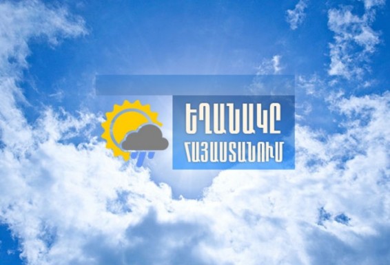 Եղանակը ապրիլի 12-ին