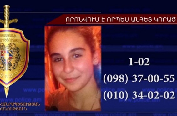 Ուշադրություն. 14-ամյա Մարիաննա Իսահակյանը որոնվում է որպես անհետ կորած