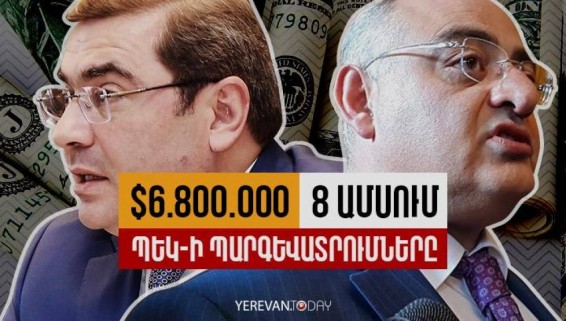 6․8 մլն դոլար՝ 8 ամսում․ ՊԵԿ-ի պարգևատրումները