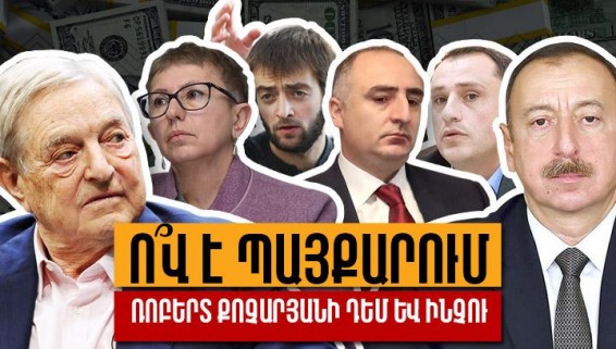 Ո՞վ է պայքարում Ռոբերտ Քոչարյանի դեմ և ինչու