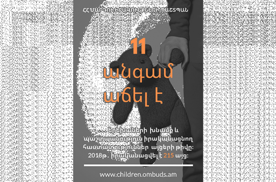 11 անգամ աճել է երեխաների խնամք և պաշտպանություն իրականացնող հաստատություններ Պաշտպանի այցերի թիվը. վիճակագրություն