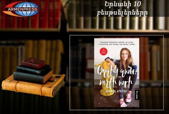 Бестселлер Еревана: на первом мест книга “Девушка, очнись!”. Март 2019