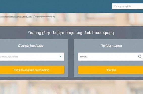 Առաջին դասարանցիների առցանց գրանցման համակարգի խնդիրները գերծանրաբեռնվածության հետևանք են, նամակները կստացվեն 2-3 օրում. ԿԳՆ պարզաբանումը