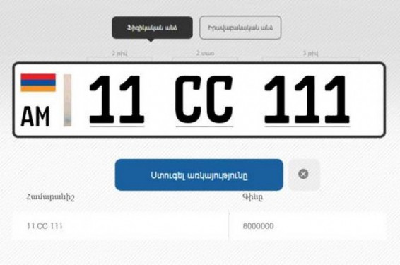 ՊՎԾ–ն ուսումնասիրություն է անցկացնում Ոստիկանությունում. հաշվառման համարանիշերի գնման գործընթացների հետ կապված խախտումներ են հայտնաբերվել