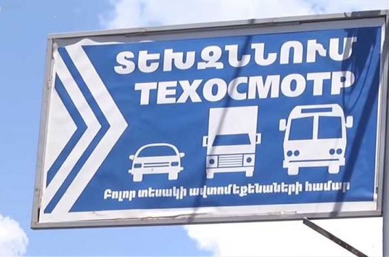 Ավտոմեքենաների տեխզննությամբ զբաղվող ընկերությունների չարաշահումների դեպքերով վերականգվնել է պետությանը պատճառված մոտ 825,5 մլն դրամ գումար