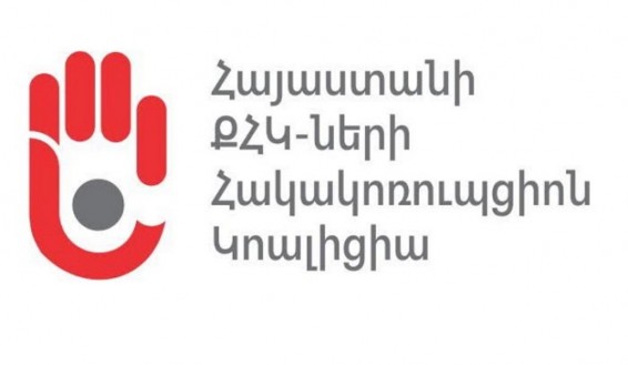 Հայաստանի ՔՀԿ-ների հակակոռուպցիոն կոալիցիայի կառավարման խորհրդի hայտարարությունը