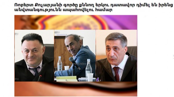 Ռոբերտ Քոչարյանի գործը քննող երկու դատավոր դիմել են իրենց անվտանգությունն ապահովելու համար