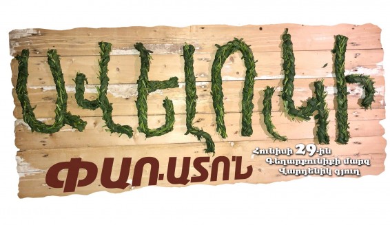 Վարդենիկ գյուղում կանցկացվի նախադեպը չունեցող Ավելուկի փառատոն