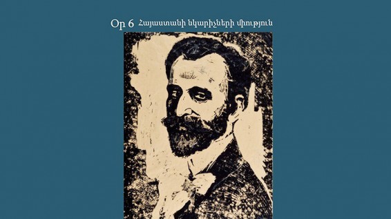 «Կոմիտաս-Թումանյան» ցուցահանդեսը՝ Նկարիչների միությունում