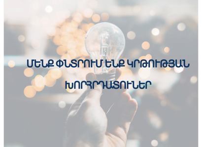 Հանրակրթության պետական չափորոշիչների և ծրագրերի վերանայման խորհրդատուների ընտրության ժամկետները երկարաձգվել են