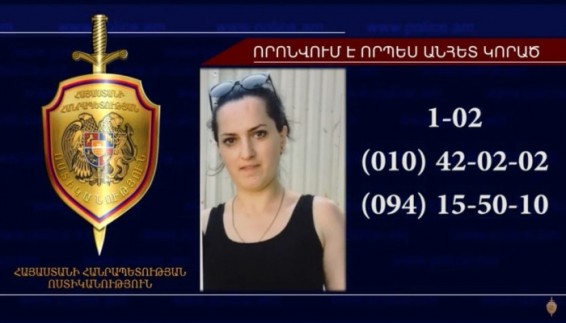 38-ամյա կինը որոնվում է որպես անհետ կորած