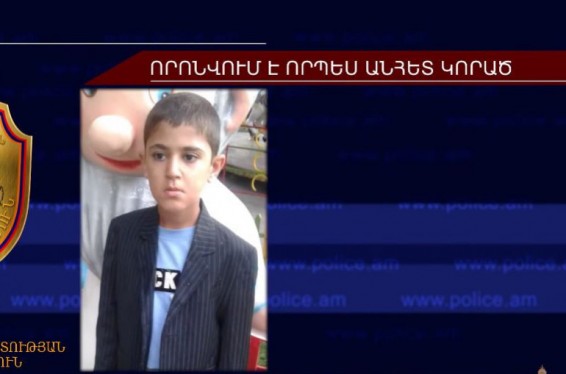 Որպես անհայտ որոնվող 12-ամյա տղան հայտնաբերվել է Նոր Խարբերդի տներից մեկի նկուղում
