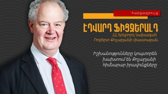 Իշխանությունները կոպտորեն խախտում են Քոչարյանի հիմնարար իրավունքները. Էդվարդ Ֆիցջերալդ. yerevan.today