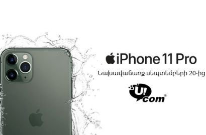 Ucom-ում մեկնարկում է նորագույն iPhone 11, iPhone 11 Pro եւ iPhone 11 Pro Max մոդելների նախավաճառքը