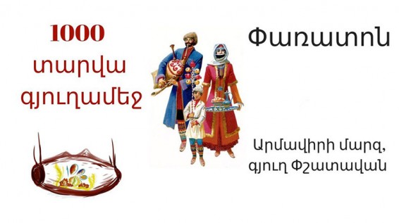 Փառատոն՝ Փշատավանում